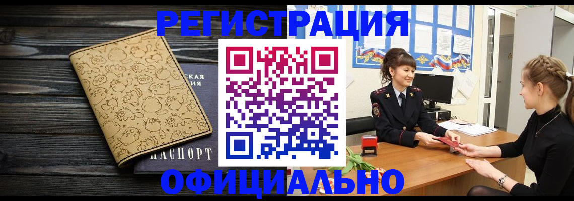 прописка законно в Кызыле