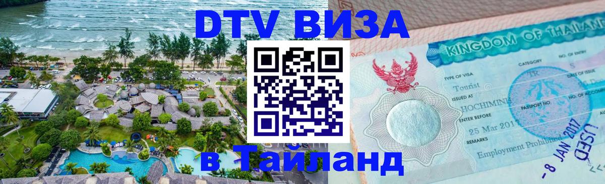 DTV (ДТВ) visa Таиланд Кызыл 