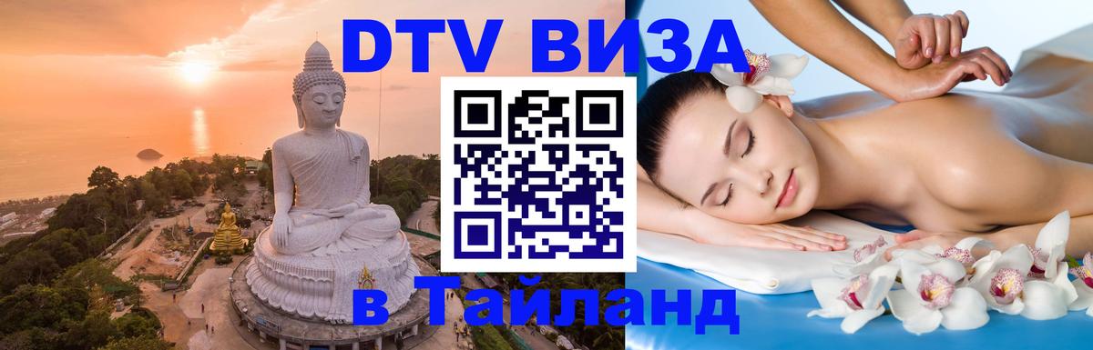 Стоимость и условия DTV визы — оформление в Таиланд под ключ - Кызыл  18.11.2025 