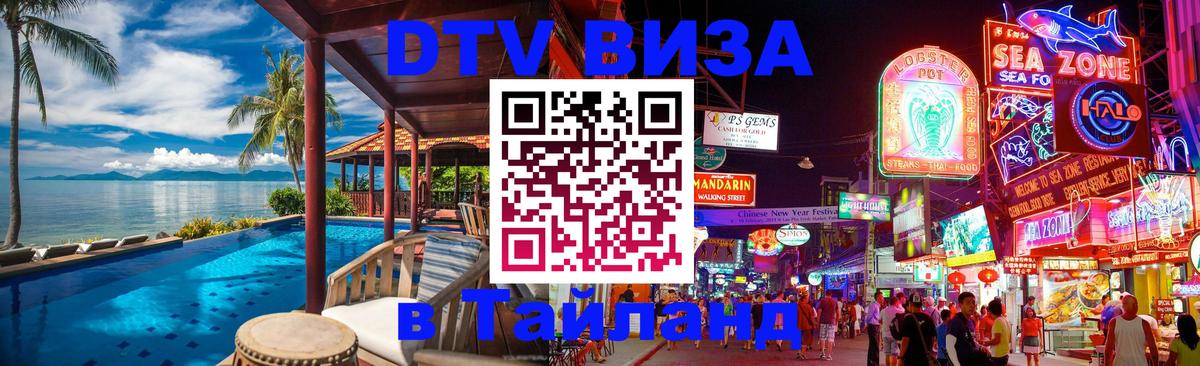 VISA в Тайланд для удалёнщиков 